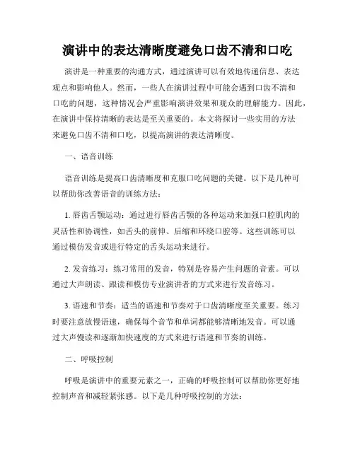 演讲中的表达清晰度避免口齿不清和口吃