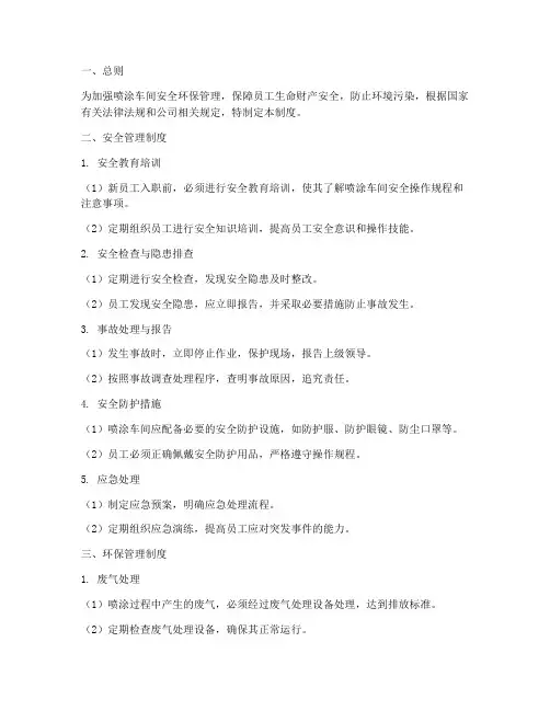 喷涂车间安全环保管理制度