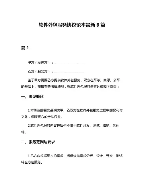 软件外包服务协议范本最新6篇