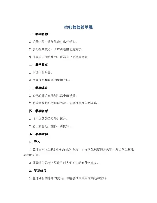 8 生机勃勃的早晨(说课稿)人美版(北京)(2012)美术三年级下册