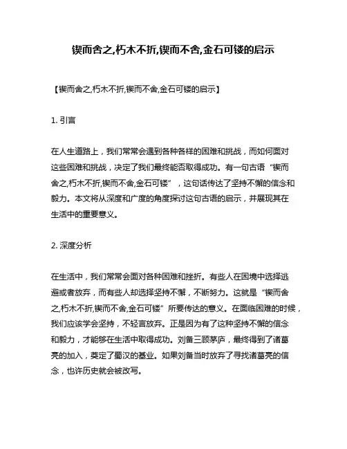 锲而舍之,朽木不折,锲而不舍,金石可镂的启示