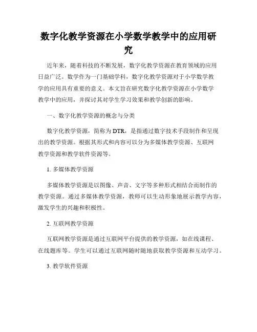 数字化教学资源在小学数学教学中的应用研究