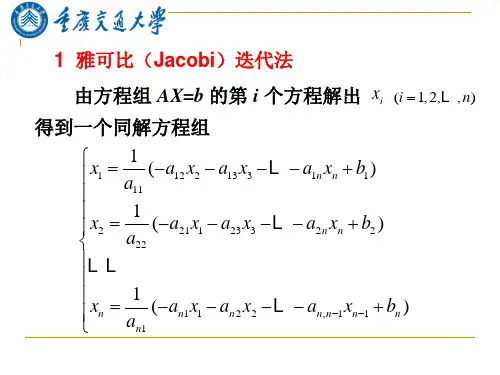 研究生数值分析(11)雅可比(Jacobi)迭代法