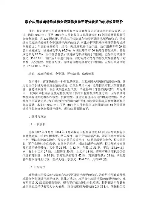联合应用玻璃纤维桩和全瓷冠修复前牙牙体缺损的临床效果评价