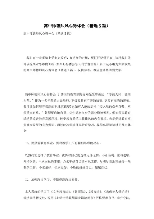 高中师德师风心得体会(精选5篇)