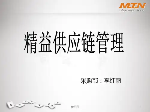 精益供应链管理
