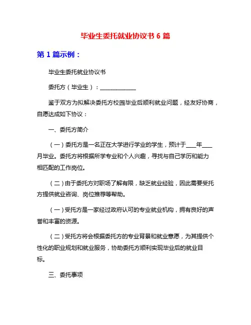 毕业生委托就业协议书6篇
