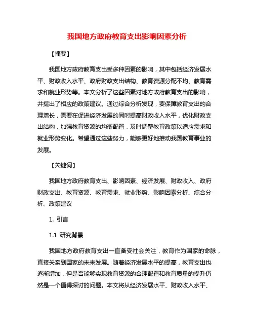我国地方政府教育支出影响因素分析