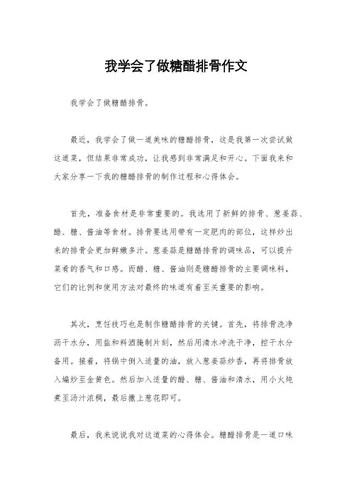 我学会了做糖醋排骨作文