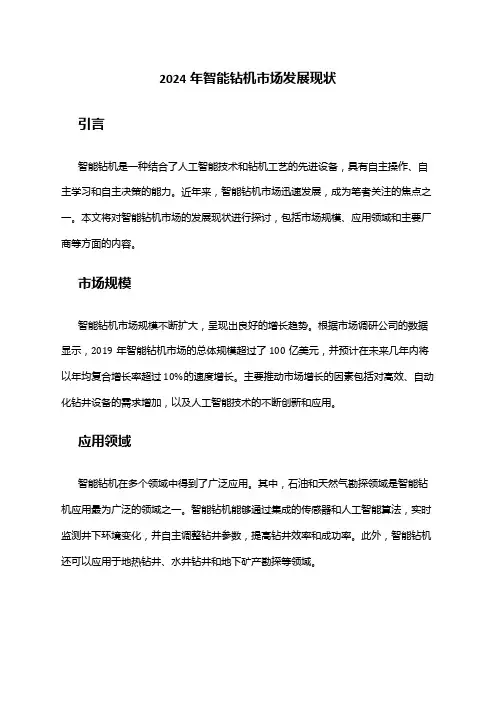 2024年智能钻机市场发展现状