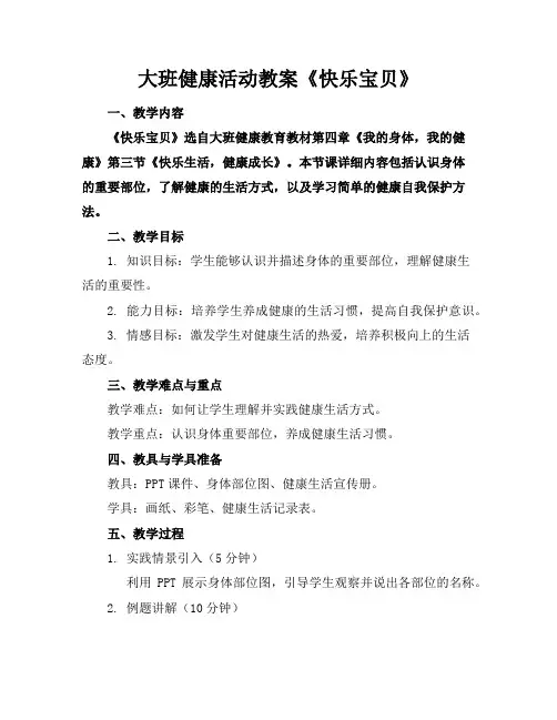 大班健康活动教案《快乐宝贝》