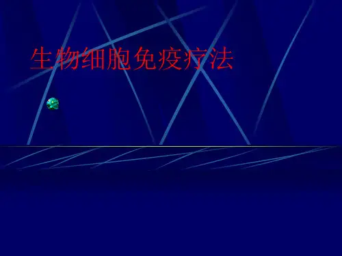 生物细胞免疫疗法