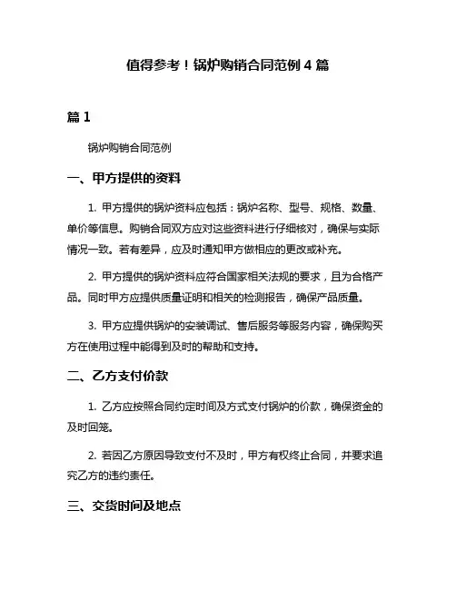 值得参考!锅炉购销合同范例4篇