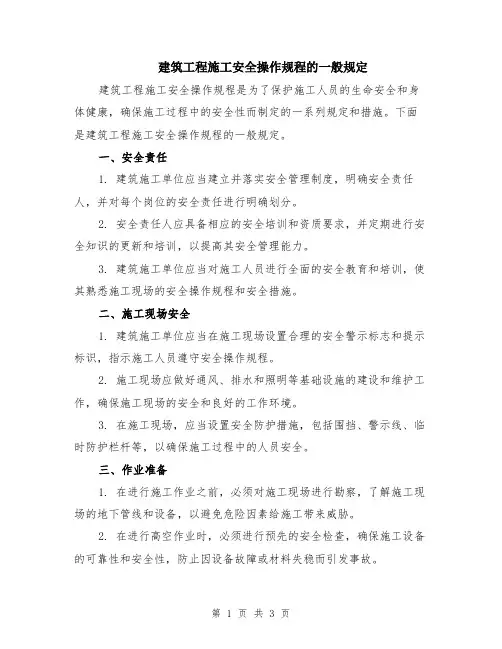 建筑工程施工安全操作规程的一般规定