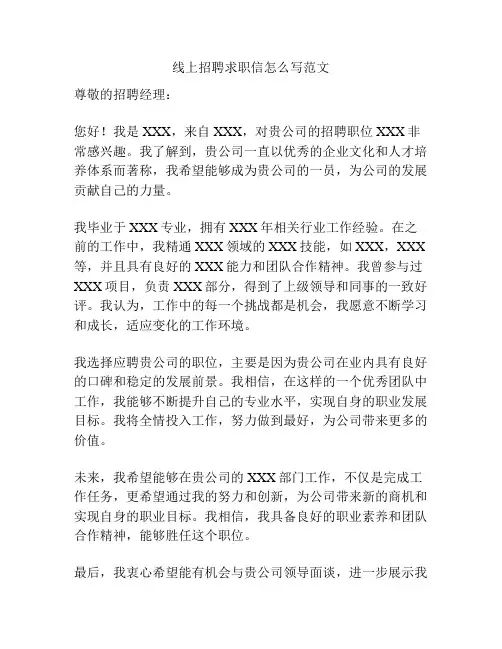 线上招聘求职信怎么写范文