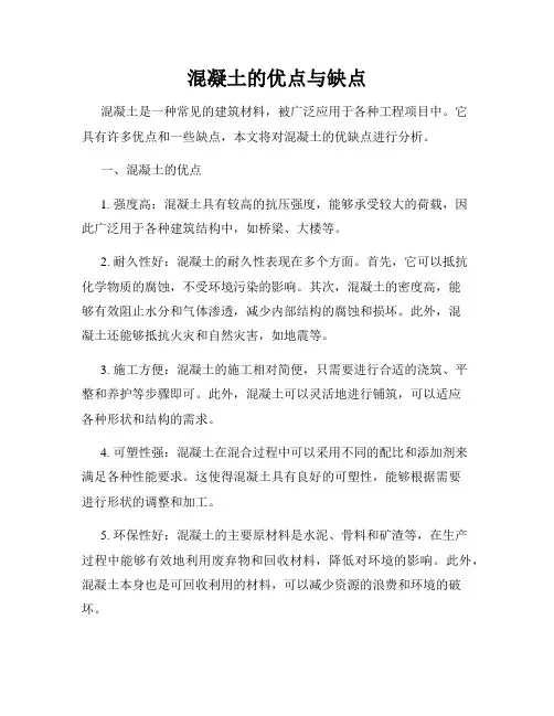 混凝土的优点与缺点