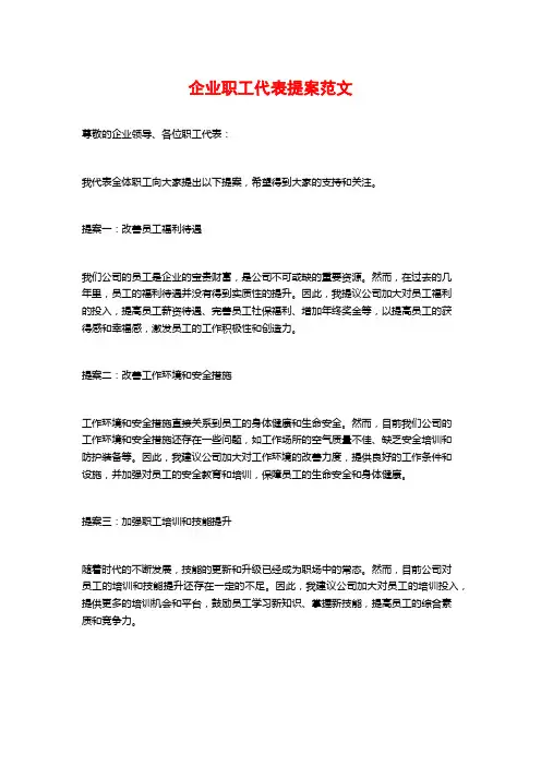 企业职工代表提案范文
