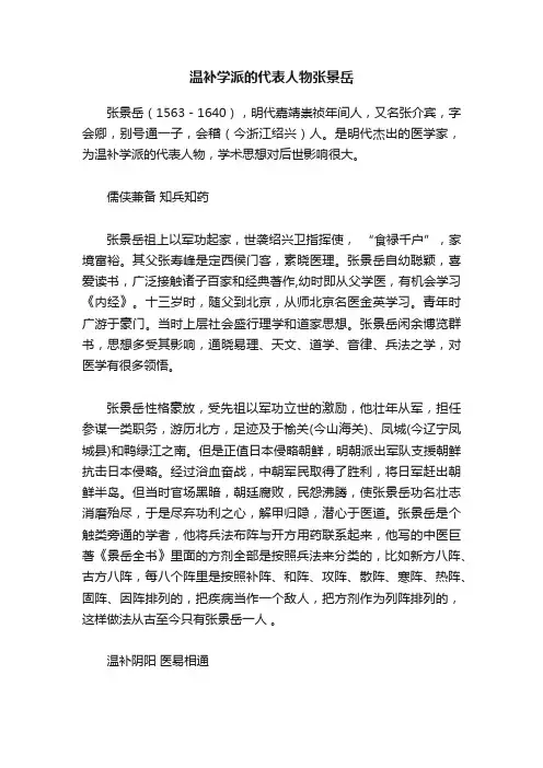 温补学派的代表人物张景岳