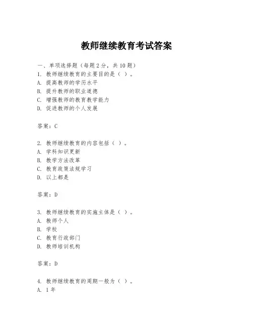 教师继续教育考试答案