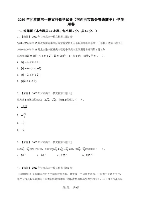 2020年甘肃高三一模文科数学试卷(河西五市部分普通高中)-学生用卷