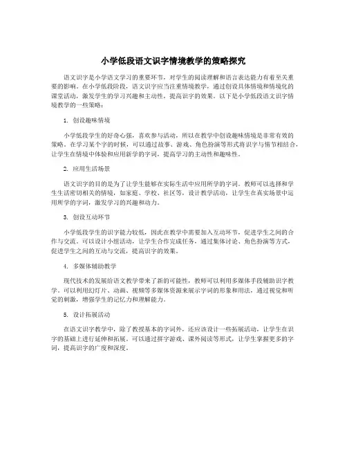 小学低段语文识字情境教学的策略探究