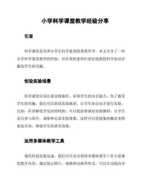 小学科学课堂教学经验分享