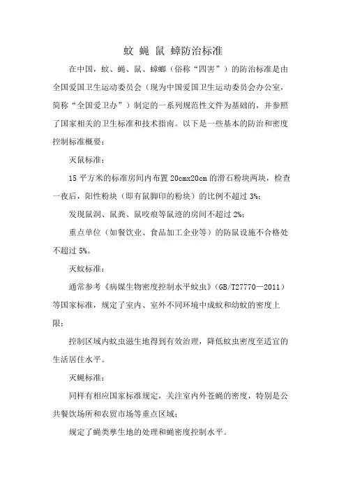 蚊 蝇 鼠 蟑防治标准