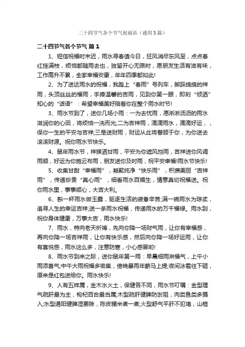 二十四节气各个节气祝福语（通用3篇）