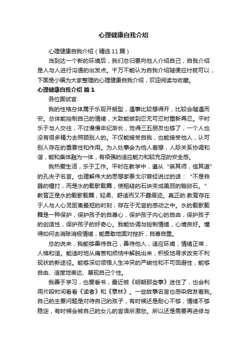 心理健康自我介绍（精选11篇）