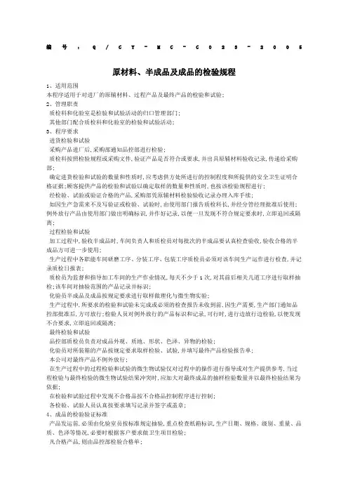 原材料成品半成品的检验规程
