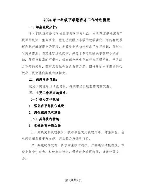 2024年一年级下学期班务工作计划模版（三篇）