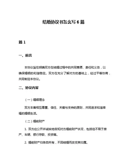 结婚协议书怎么写6篇