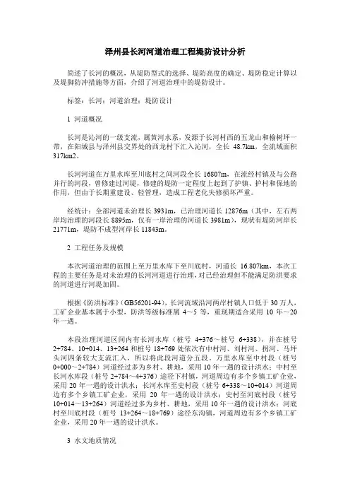泽州县长河河道治理工程堤防设计分析