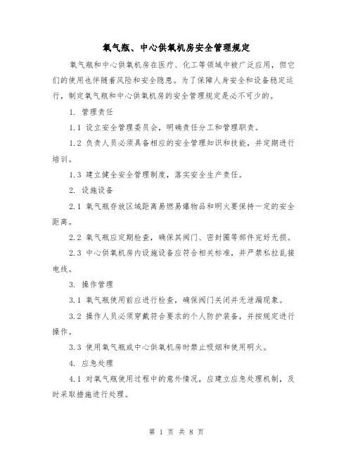 氧气瓶、中心供氧机房安全管理规定（4篇）
