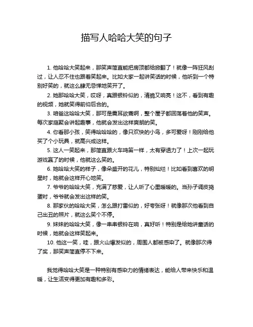 描写人哈哈大笑的句子