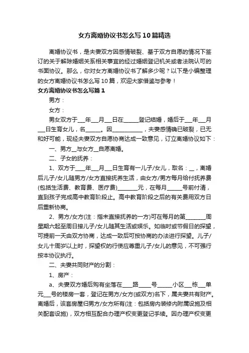 女方离婚协议书怎么写10篇精选