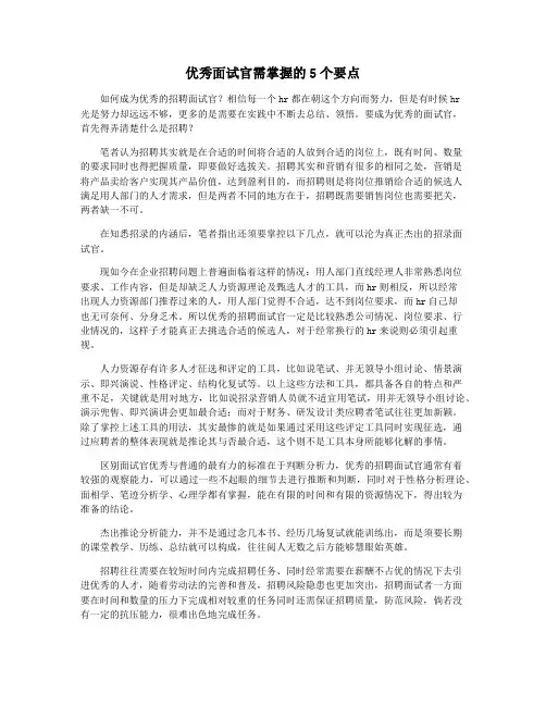 优秀面试官需掌握的5个要点