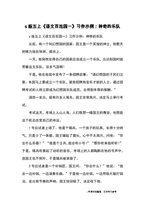 s版五上《语文百花园一》习作示例：神奇的乐队_小学五六年级想象