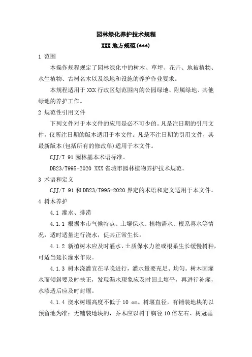 园林绿化养护技术规程(通用完整版)