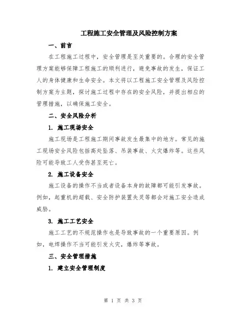 工程施工安全管理及风险控制方案