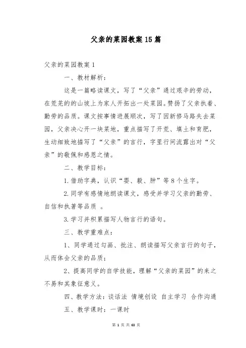 父亲的菜园教案15篇
