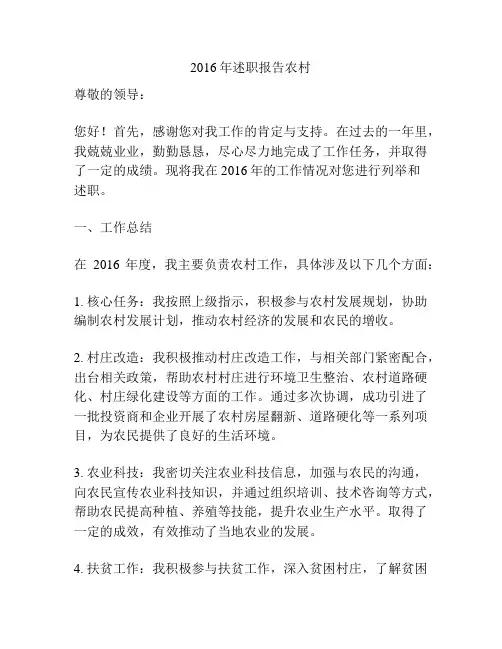 2016年述职报告农村
