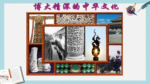 人教版高中政治必修三3.6.2《博大精深的中国文化》ppt课件