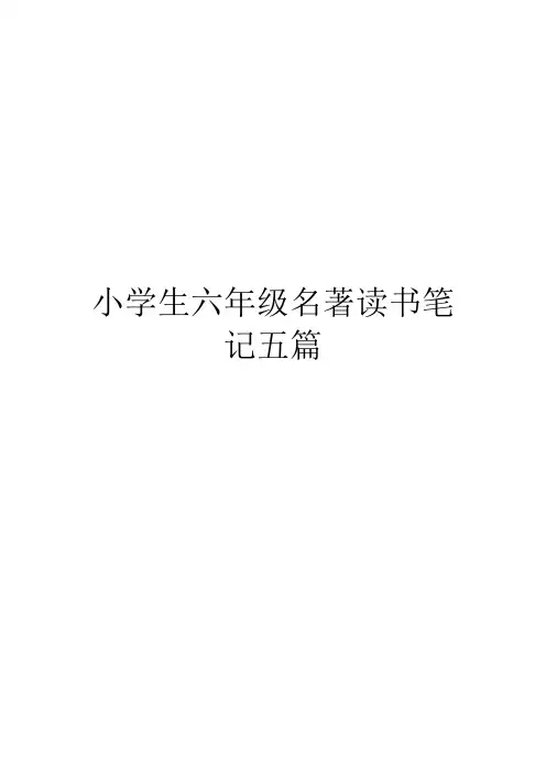 小学生六年级名著读书笔记五篇