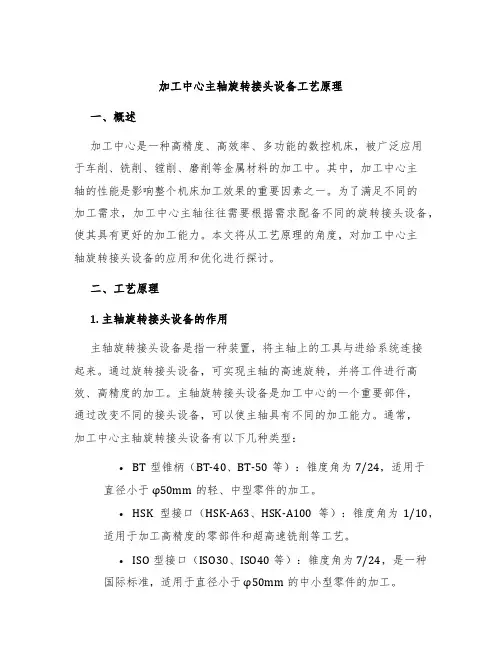 加工中心主轴旋转接头设备工艺原理