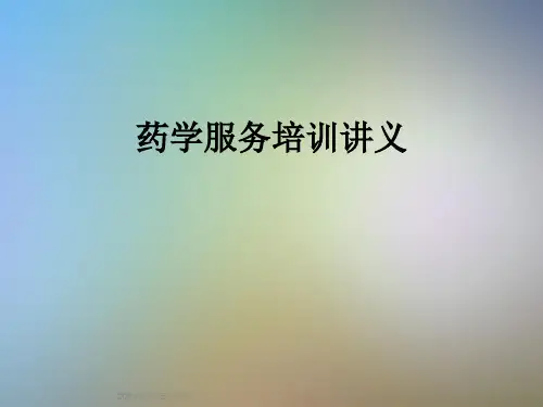 药学服务培训讲义