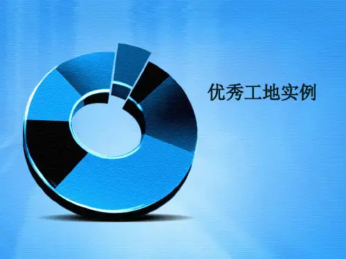 优秀工地实例PPT(47张)