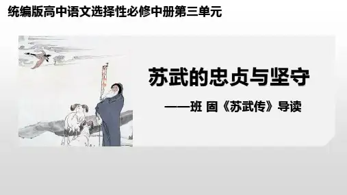 高中语文选择性必修中册 第三单元《苏武传》