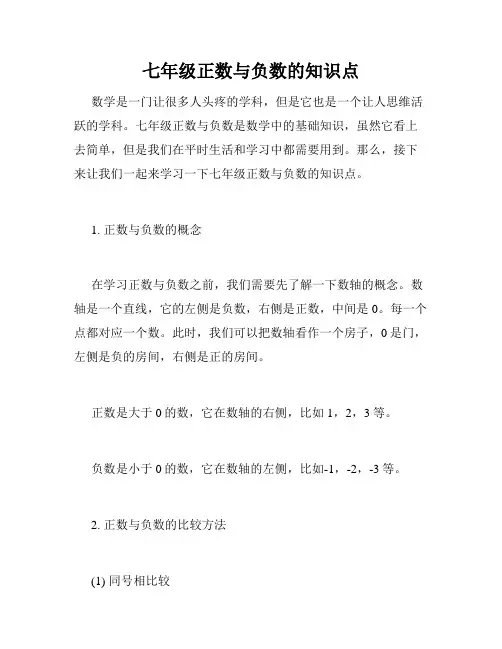 七年级正数与负数的知识点