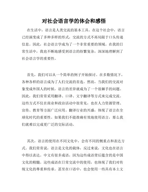 对社会语言学的体会和感悟